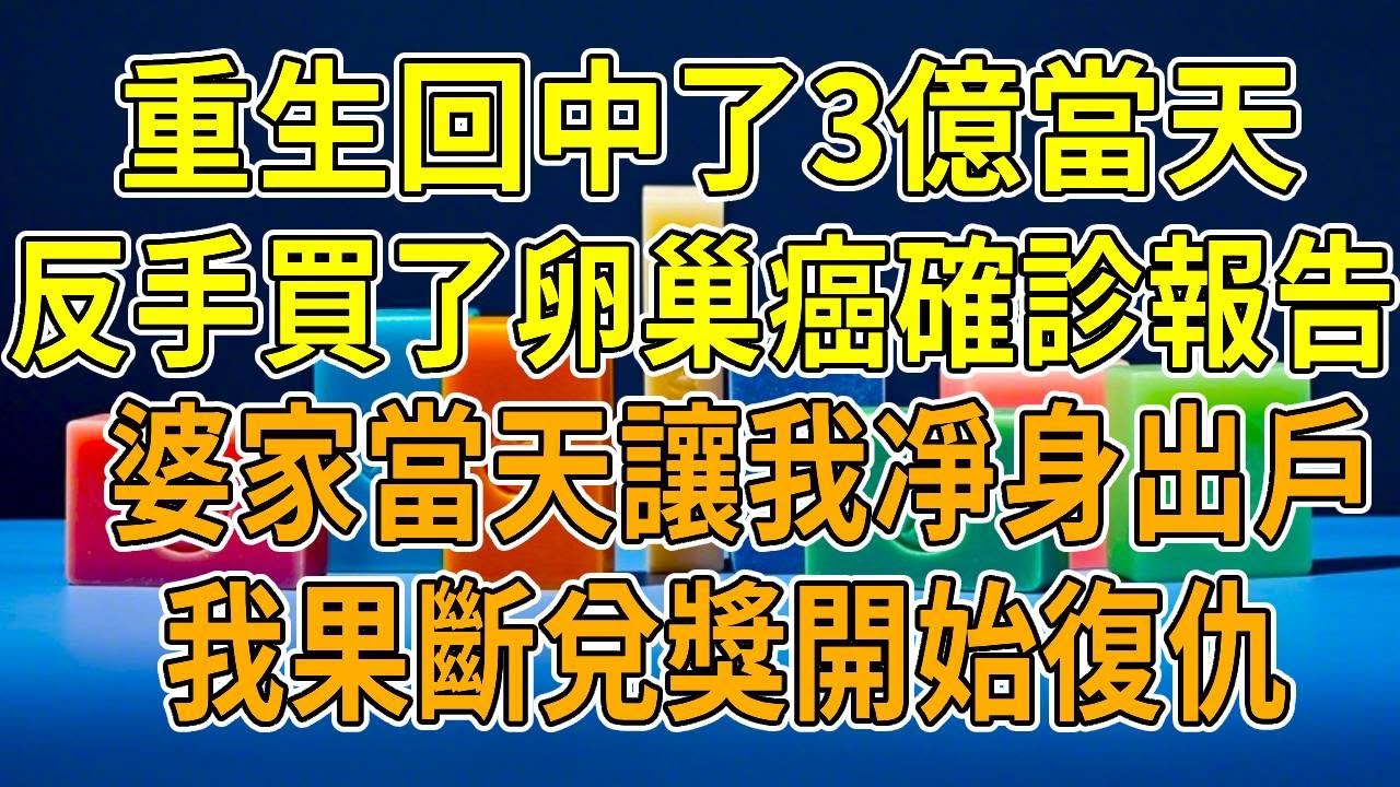上一世，我彩票中3億後迫不及待告知全家，卻被家人囚禁地下室。他們偽造意外，獨吞獎金，我活活餓死。重生後，我再次中獎卻未聲張，還偽造卵巢癌確診單。婆婆脫口而出不能生孩子，隔天我便收到凈身出戶的離婚協議。