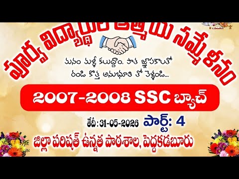 పూర్వ విద్యార్థుల ఆత్మీయ సమ్మేళనం2007-2008 బ్యాచ్ పార్ట్-4 