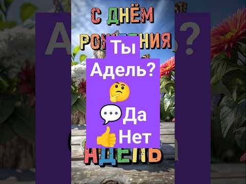 Адель, с днём рождения тебя! Поздравление, видео открытка #адель #сднемрождения #сднемрожденияадель