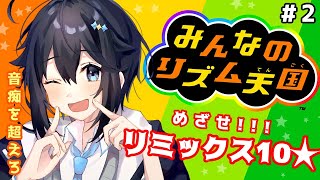 【みんなのリズム天国】めざせ！リミックス10！【にじさんじ／空星きらめ】