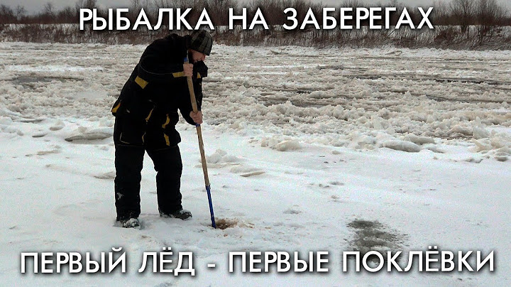 РЫБАЛКА НА ЗАБЕРЕГАХ / ПЕРВЫЙ ЛЕД - ПЕРВЫЕ ПОКЛЕВКИ