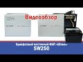 Бесшумный настенный ИБП на 250 ВА / 225 Вт - ШТИЛЬ SW250 - Видеообзор