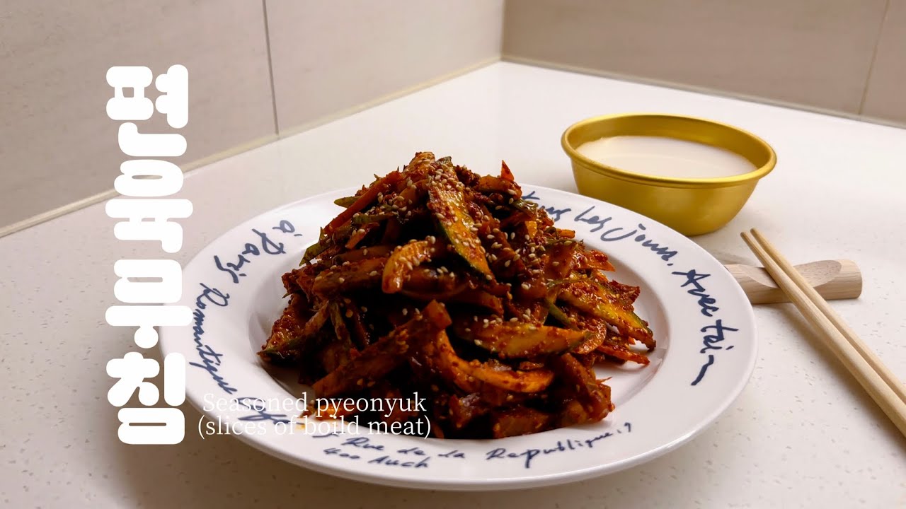 편육, 무침으로 한번 무쳐서 먹으면 다시는 그냥 못 먹습니다. Seasoned pyeonyuk(slices of boiled meat) 