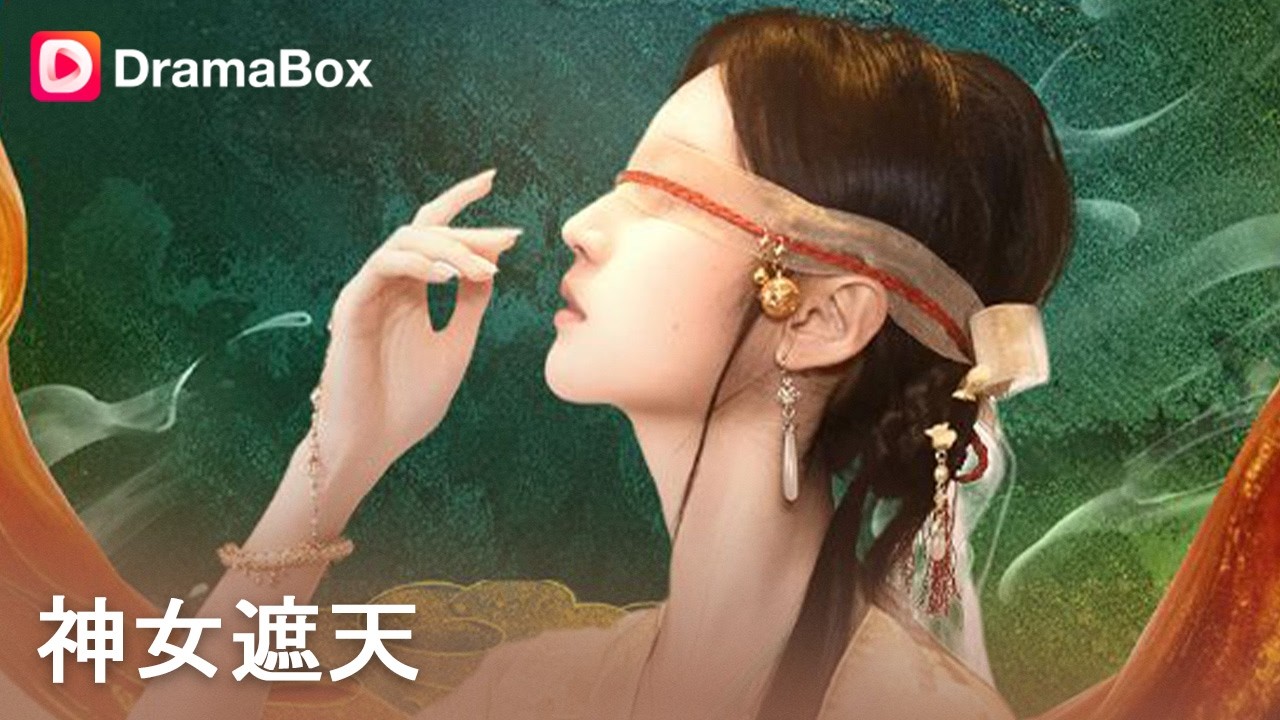 神女现身！10年前老爷子请我出山，亲生女儿骂我假千金还下药毁我清白，摘下眼纱她遭报应