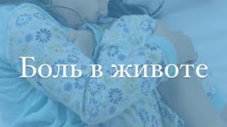 Боль в животе