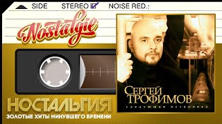 Сергей Трофимов ✬ Следующая Остановка ✬ Слушаем Весь Альбом ✬ 2007 Год ✬