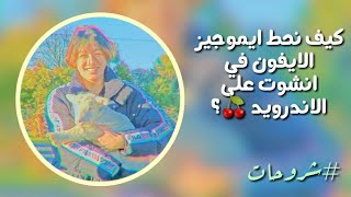 كيف اجيب ايموجيز الايفون لانشوت؟شرح 🦋☁️🥛 screenshot 5