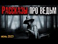 РАССКАЗЫ ПРО ВЕДЬМ | Страшные истории