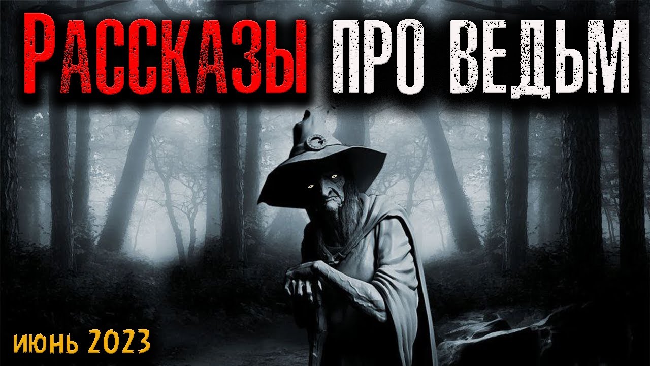 РАССКАЗЫ ПРО ВЕДЬМ | Страшные истории