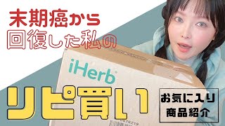 癌に勝つ！私の味方✨商品紹介【iHerb編】