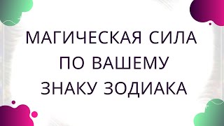 Ваша магическая сила по знаку зодиака.