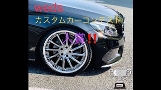 第1回wedsカスタムカーコンテスト入賞！！