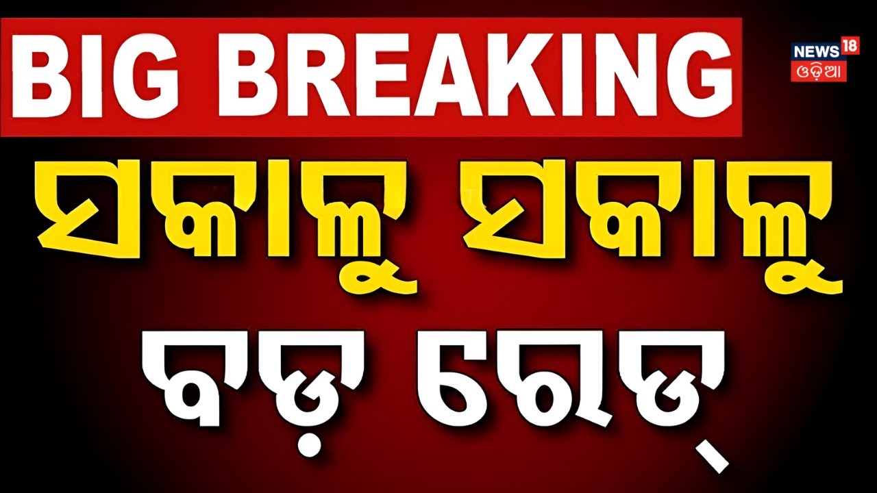 ସକାଳୁ ବଡ଼ ରେଡ୍, ବାହାରିଲାଣି କୋଟି କୋଟି... Keonjhar Police Raid Cow Mafia House in Bhadrak | Odia News