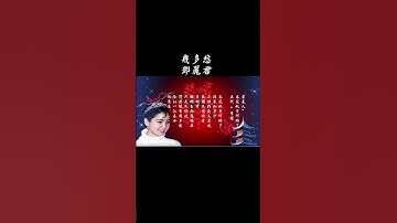 Thumbnail of 鄧麗君《幾多愁》- 作詞：李煜《虞美人》作曲：譚健常/ 春花秋月 何時了 往事知多少