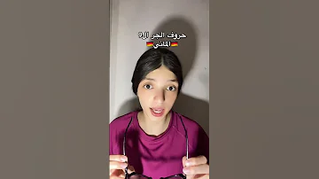 حروف الجر بالالماني Marwahesham Deutschland Channel Learngerman الماني Deutsch German 