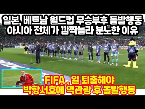 일본, 베트남 월드컵 무승부후 폭탄발언 아시아 전체가 발칵뒤집혀 분노한 이유 &amp;<strong>quot</strong>;<strong>FIFA</strong> , 일 퇴출해야박항서호에 역관광 후 돌발행동&amp;<strong>quot</strong>;
