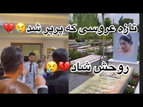 این عروس داماد رو یادتونه چقدر از این زوج زیبا براتون کلیپ گذاشتم روحشون شاد یادشون گرامی 