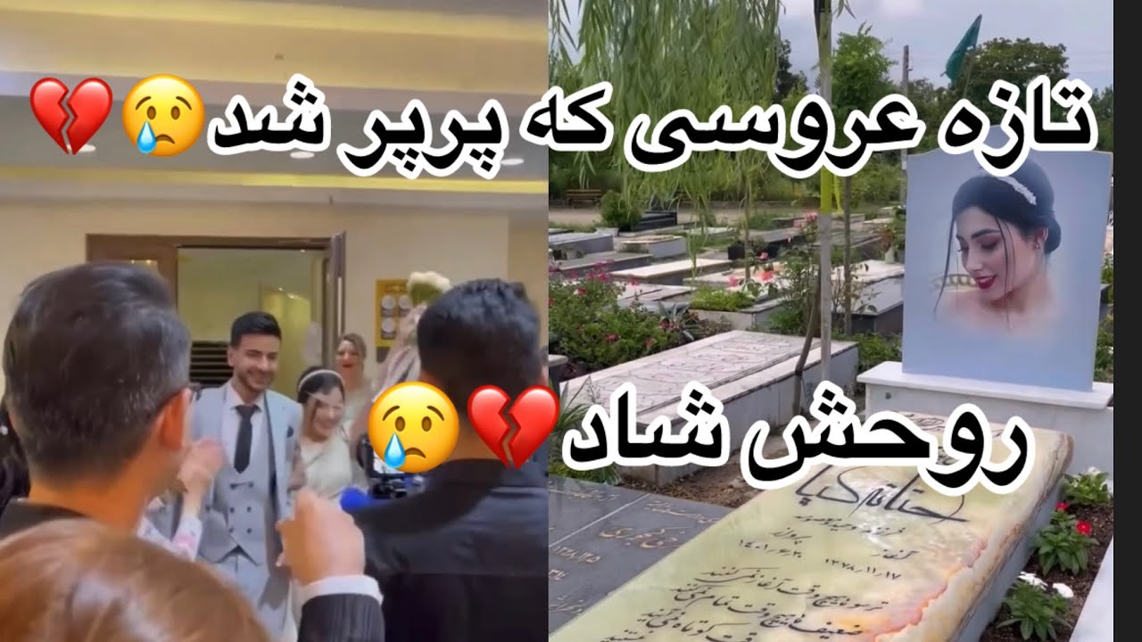این عروس داماد رو یادتونه 💔😢چقدر از این زوج زیبا براتون کلیپ گذاشتم ،روحشون شاد یادشون گرامی😢💔