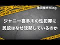 【Vlog】ジャニー喜多川の性犯罪に民放はなぜ沈黙しているのか