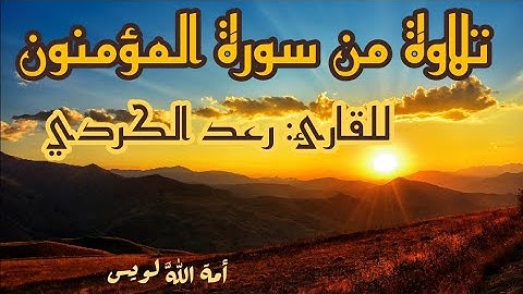 {قُل رَّبِّ إِمَّا تُرِيَنِّي مَا يُوعَدُونَ}  💚🍃|| للقارئ: رعد الكردي