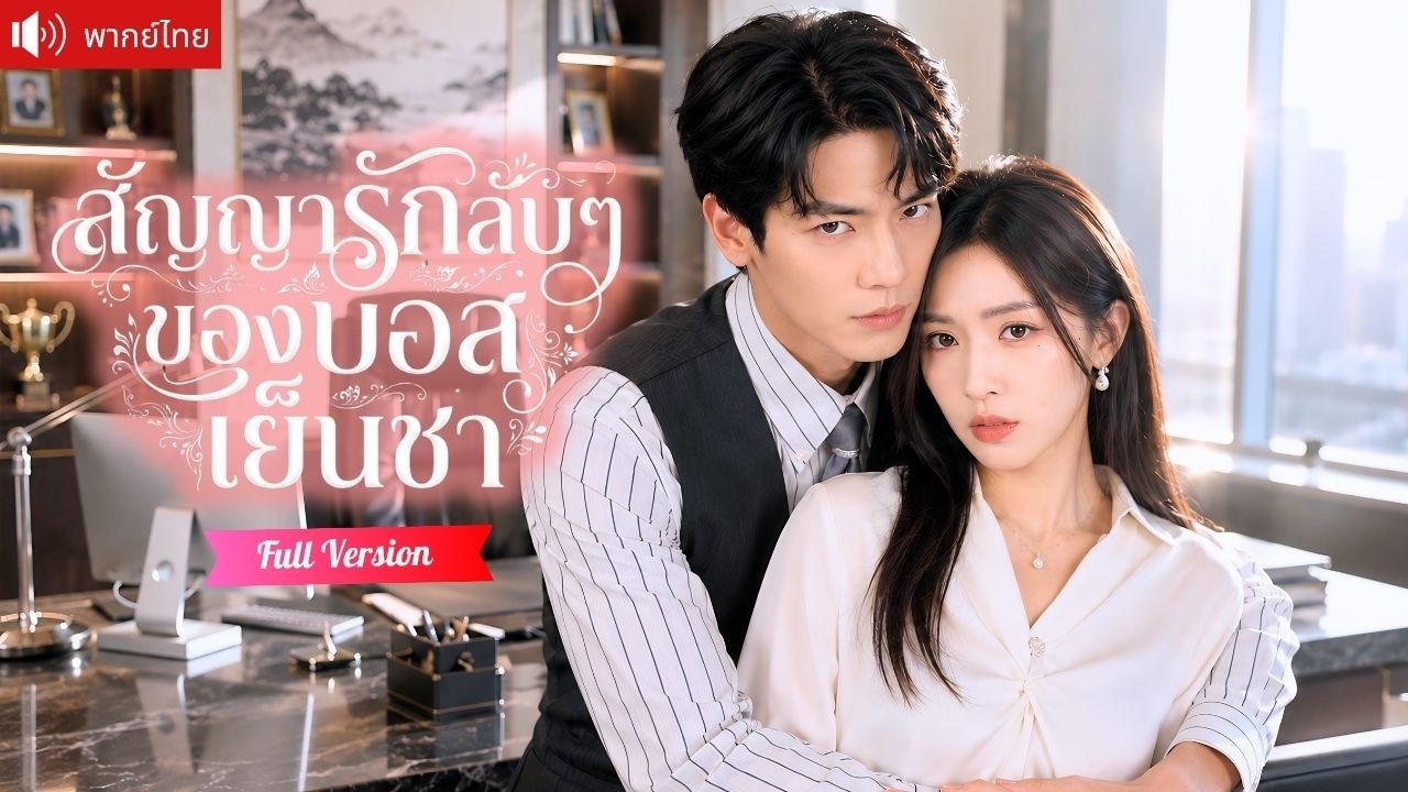 สาวยอมเลิกกับ CEO เพื่อใช้หนี้ทั้งบ้าน ก่อนกลับมาเจอเขาเป็นบอส และทำสัญญารักลับห้ามใครรู้! poster