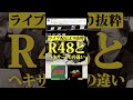 【中級者向け】ラザンターR48とヘキサーパワーグリップの違い。#shorts【質問コーナー｜切り抜き】