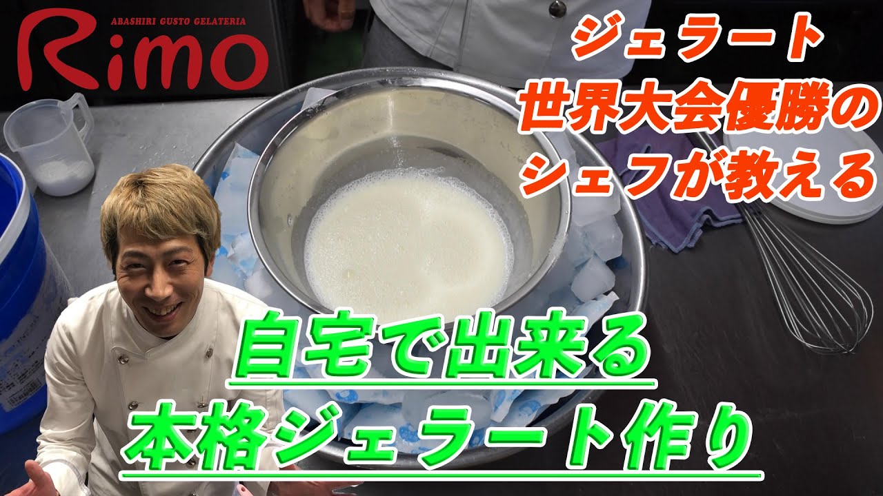 【世界大会優勝のシェフが教えるー本格ジェラートレシピー】今回やっとシェフの職人部分をお見せします