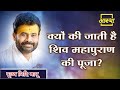 क्यों की जाती है शिव महापुराण की पूजा ? ।। Giri Bapu Ji ।। Aastha Channel