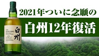 [ウイスキー] 元祖白州！？2021年白州12年が念願の再発売へ！ [サントリー]