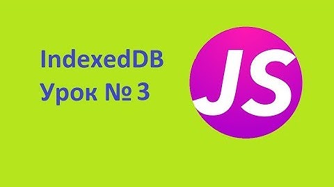 js IndexedDB Урок № 3 запись в IndexedDB. Хранение данных в браузере