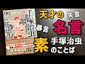 手塚治虫 名言 金言 失言 生涯追い求めたテーマや創作秘話に迫ることば