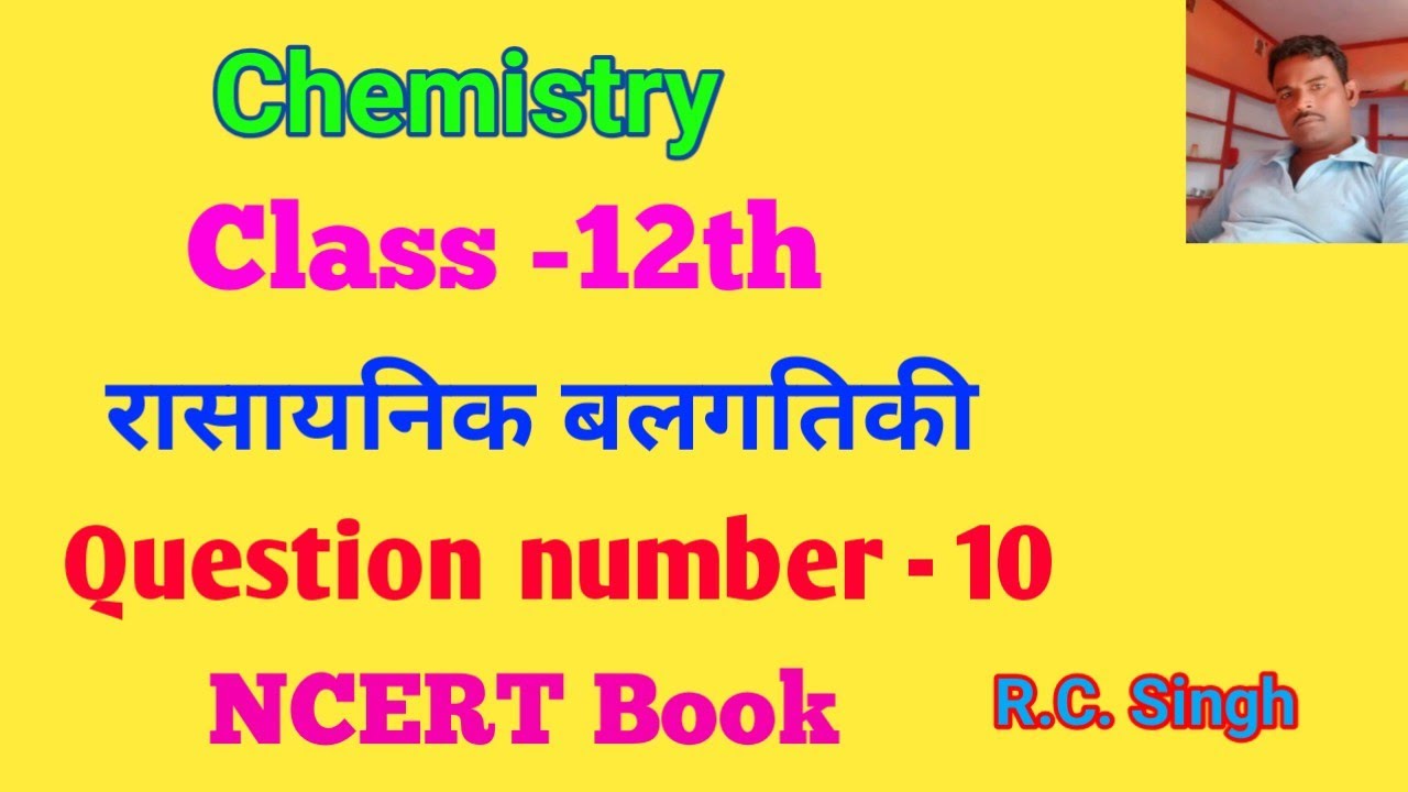 रासायनिक बलगतिकी के आंकिक प्रश्न number -10 (NCERT Book.Class-12th)