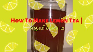 Lemon Tea Recipe in Tamil | How To Make Lemon Tea | எலுமிச்சை டீ