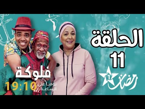  11 فلوكة الحلقة