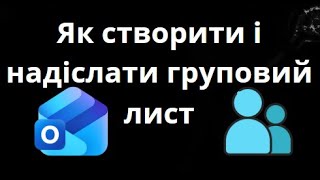 Як створити і надіслати груповий лист в Outlook — Повне керівництво