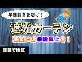 遮光カーテン、等級と色別で性能比較実験！