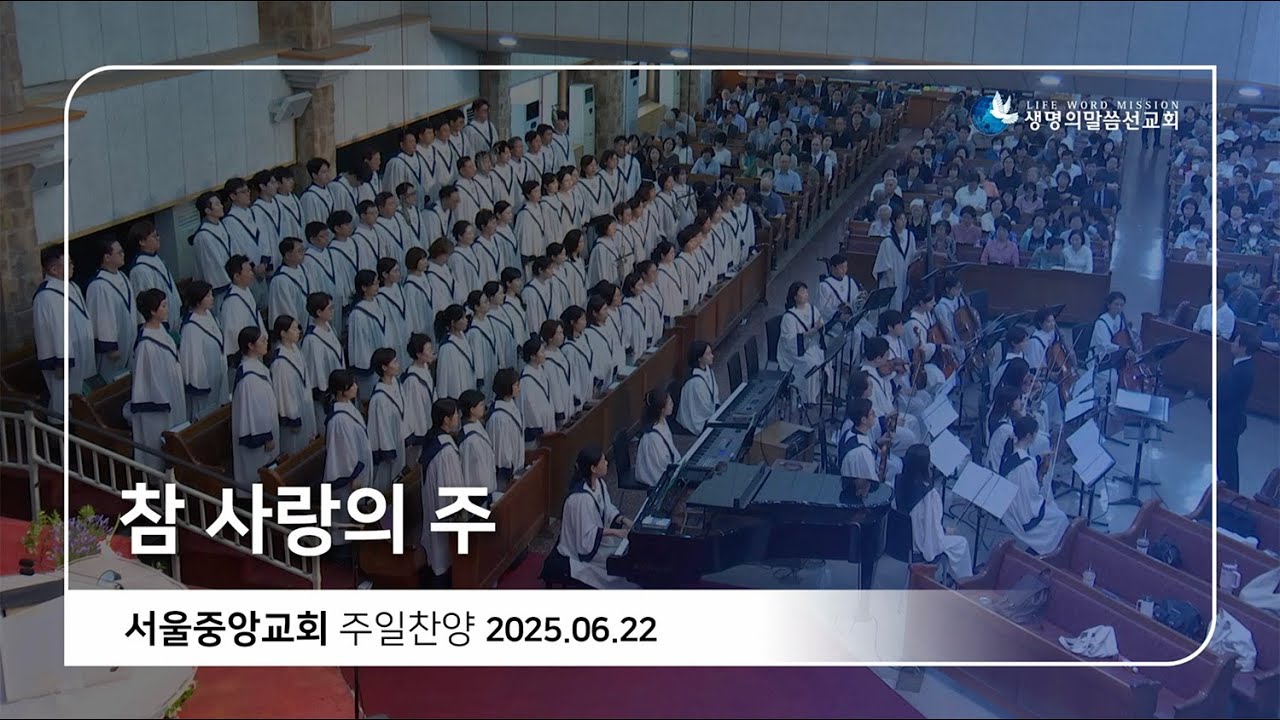 참 사랑의 주 20250622 주일 찬양