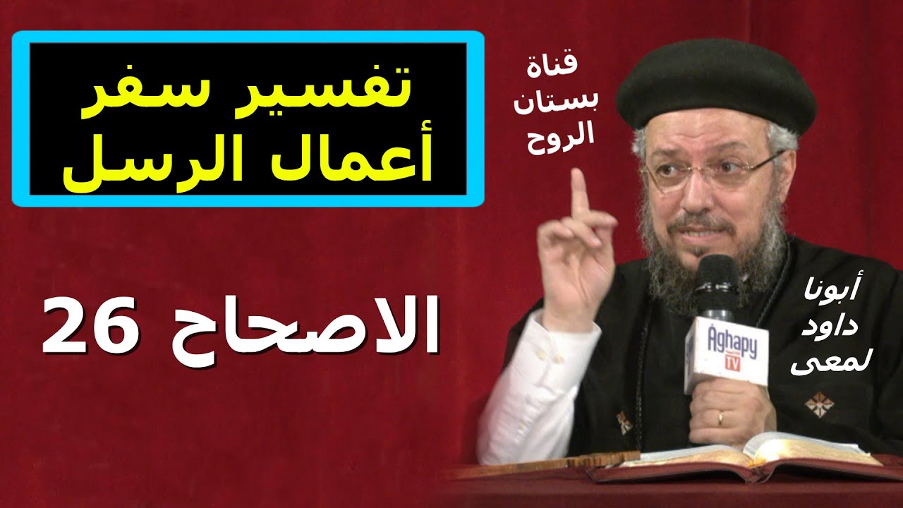 تفسير سفر أعمال الرسل ( الاصحاح 24 )  ابونا داود لمعى