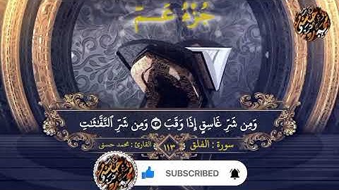 سورة الفلق| جزء عم بصوت م/محمد حسني  Surat Al-falak by Mohammed Hosny