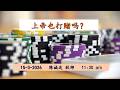 CLC 线上直播 | 上帝也打赌吗？ | 陈诚达牧师