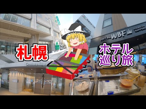 【札幌ホテル朝食バイキング巡り旅】ベッセルイン札幌中島公園・センチュリーロイヤルホテル・ホテルWBFフォーステイ札幌に宿泊!ホテル・観光スポットを紹介!【ゆっくり旅行】北海道観光地巡り一人旅part7