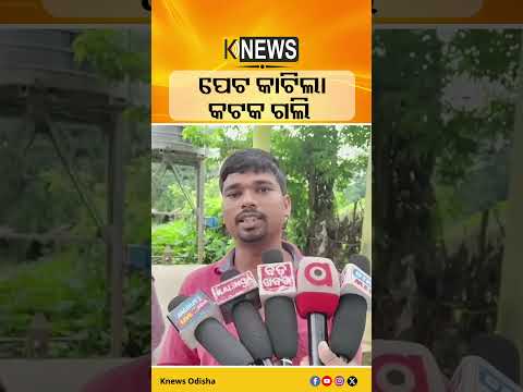 କେନ୍ଦୁଝର ଘସିପୁ୍ରା ବ୍ଲକର ବିଲାବନ୍ଧ ଗାଁରେ କିଡନୀ ରୋଗ ଆତଙ୍କ #knewsodisha