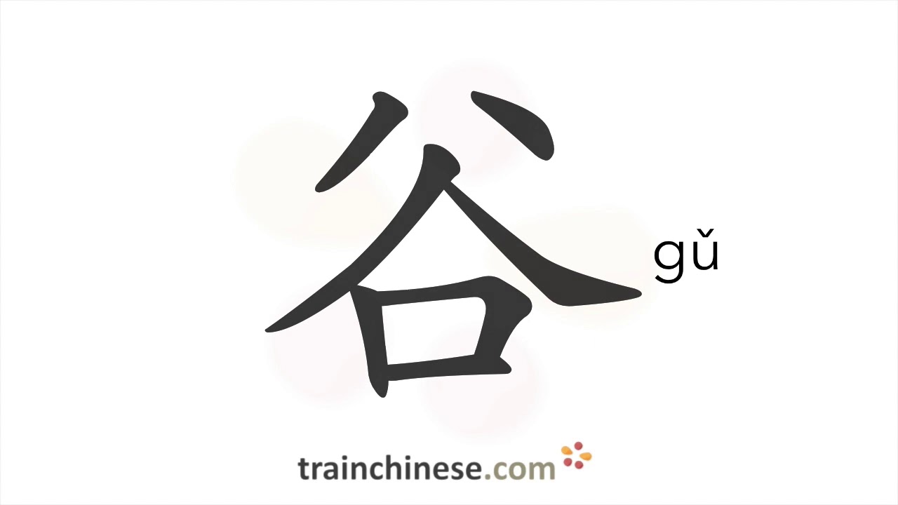 How to write 谷 (gǔ) – grain; valley – stroke order, radical, examples ...