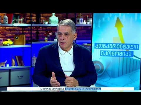 კონკრეტული ეკონომიკა - რომან კაკულია \"დღის ქრონიკაში\"