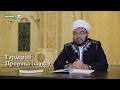 Гардероб Пророка ﷺ | Максатбек Каиргалиев (7-серия)