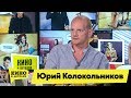 Юрий Колокольников | Кино в деталях 17.09.2019