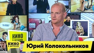 Юрий Колокольников | Кино В Деталях 17.09.2019