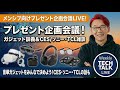 【緊急会議】メンシプ限定プレゼント何にする？ガジェット候補を実況見分＆CES・ソニーTCL深掘りLIVE