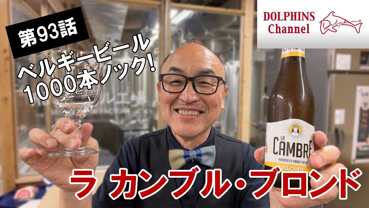 ベルギービール1000本ノック】ラ カンブル・ブロンド byドルフィンズ
