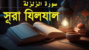 অন্তর প্রশান্তময় কুরআন তেলাওয়াত সূরা যিলযাল  | ‏سورة الزلزلة‎‎‎ | Sura Zilzal | আলোকিত দুনিয়া